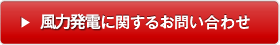 風力発電に関するお問い合わせ